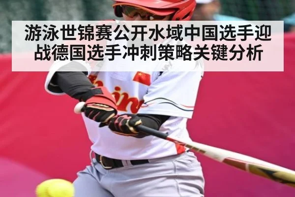 游泳世锦赛公开水域中国选手迎战德国选手冲刺策略关键分析