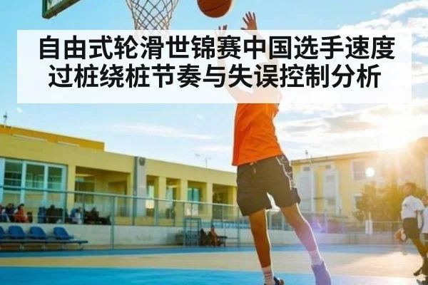 自由式轮滑世锦赛中国选手速度过桩绕桩节奏与失误控制分析