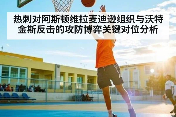 热刺对阿斯顿维拉麦迪逊组织与沃特金斯反击的攻防博弈关键对位分析